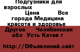 Подгузники для взрослых seni standard AIR large 3 › Цена ­ 500 - Все города Медицина, красота и здоровье » Другое   . Челябинская обл.,Усть-Катав г.